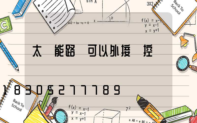 太陽能路燈可以外接監控嗎