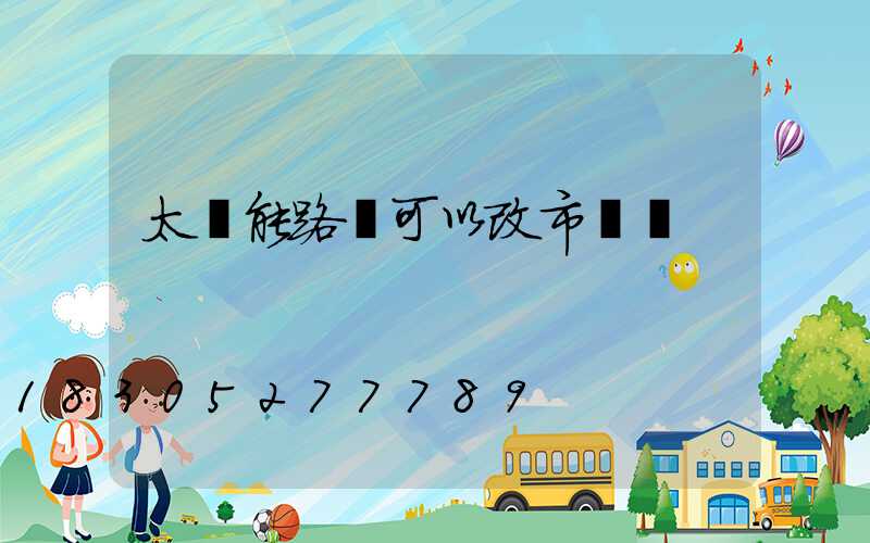 太陽能路燈可以改市電嗎