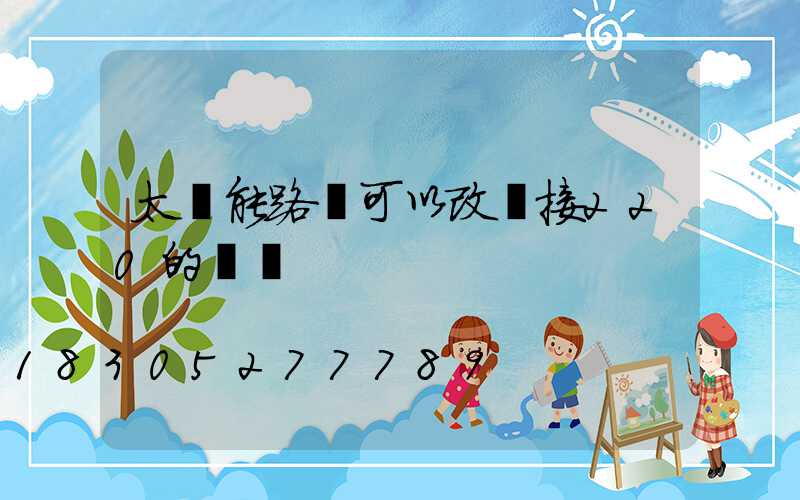 太陽能路燈可以改裝接220的電嗎