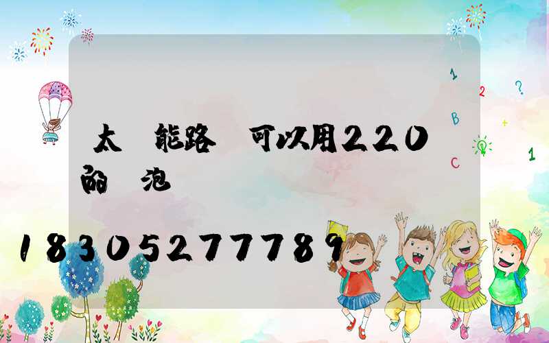 太陽能路燈可以用220v的燈泡嗎