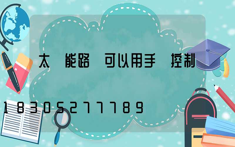太陽能路燈可以用手機控制嗎