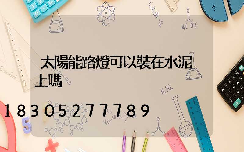 太陽能路燈可以裝在水泥桿上嗎