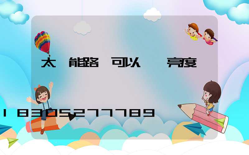 太陽能路燈可以調節亮度嗎