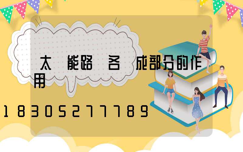 太陽能路燈各組成部分的作用