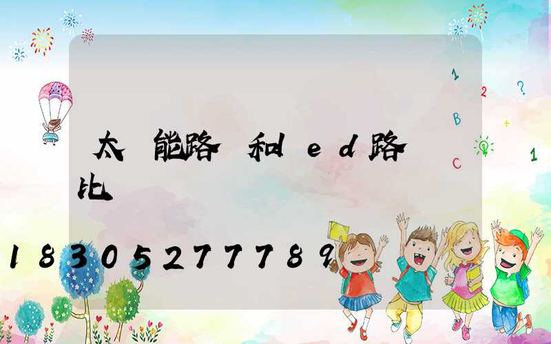 太陽能路燈和led路燈對比