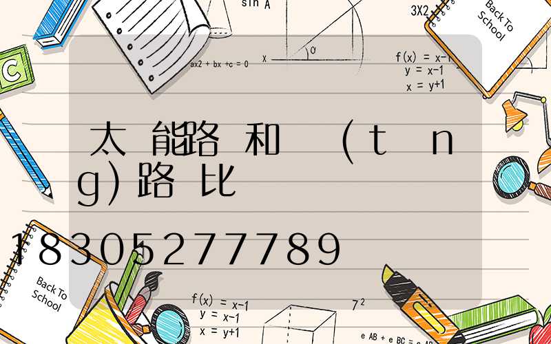 太陽能路燈和傳統(tǒng)路燈比較