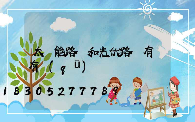 太陽能路燈和光伏路燈有燈有區(qū)別嗎