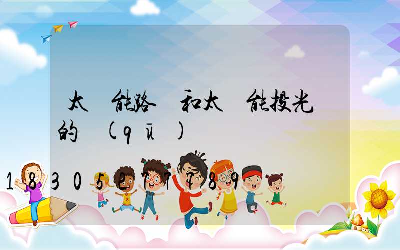 太陽能路燈和太陽能投光燈的區(qū)別