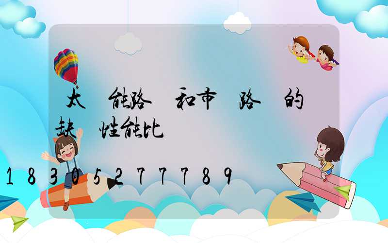 太陽能路燈和市電路燈的優缺點性能比較