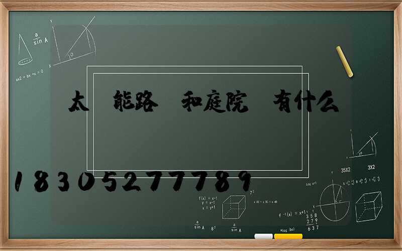 太陽能路燈和庭院燈有什么區別