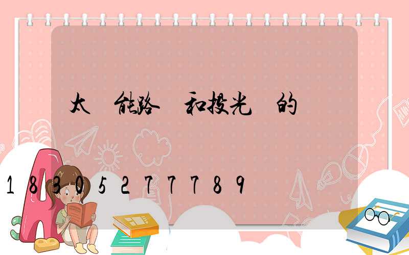 太陽能路燈和投光燈的區別