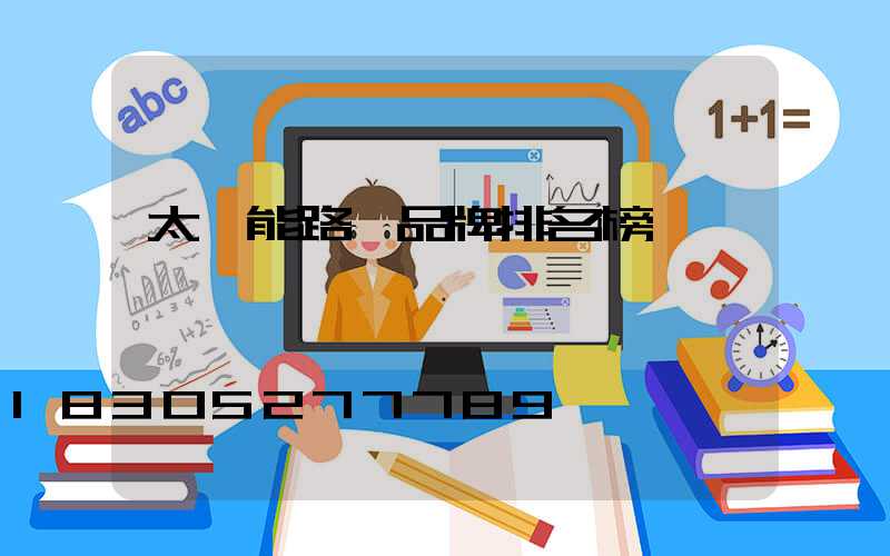 太陽能路燈品牌排名榜