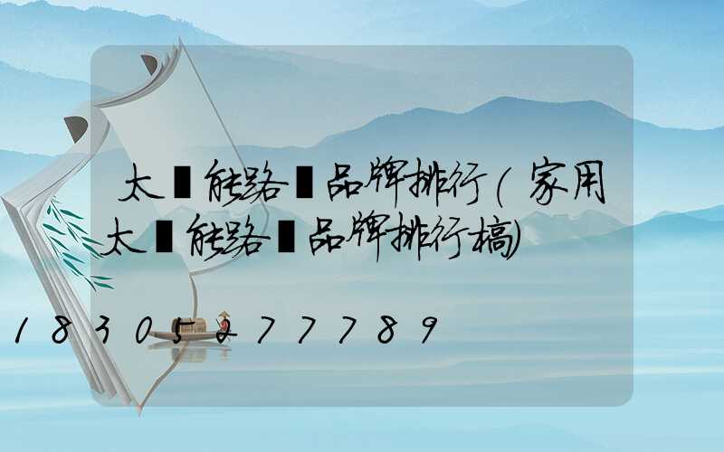 太陽能路燈品牌排行(家用太陽能路燈品牌排行榜)