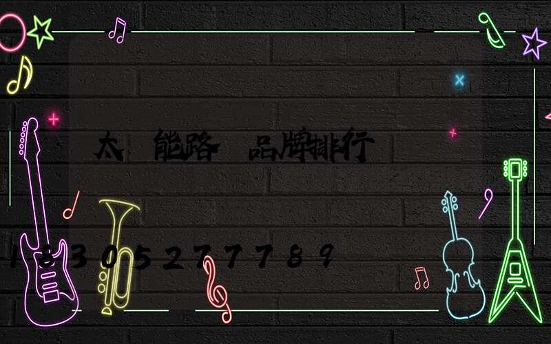 太陽能路燈品牌排行