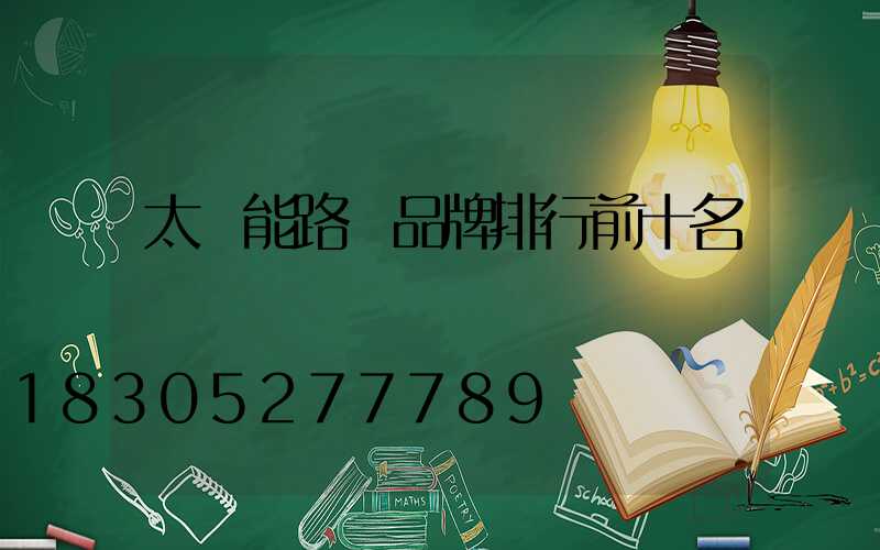 太陽能路燈品牌排行前十名