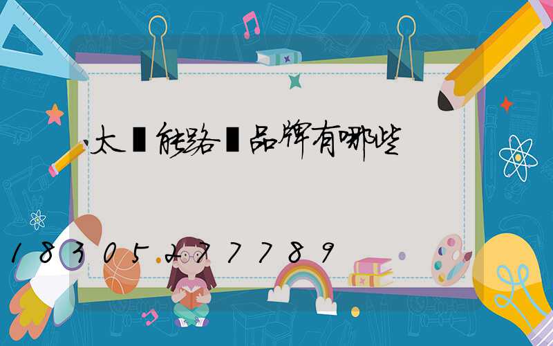 太陽能路燈品牌有哪些