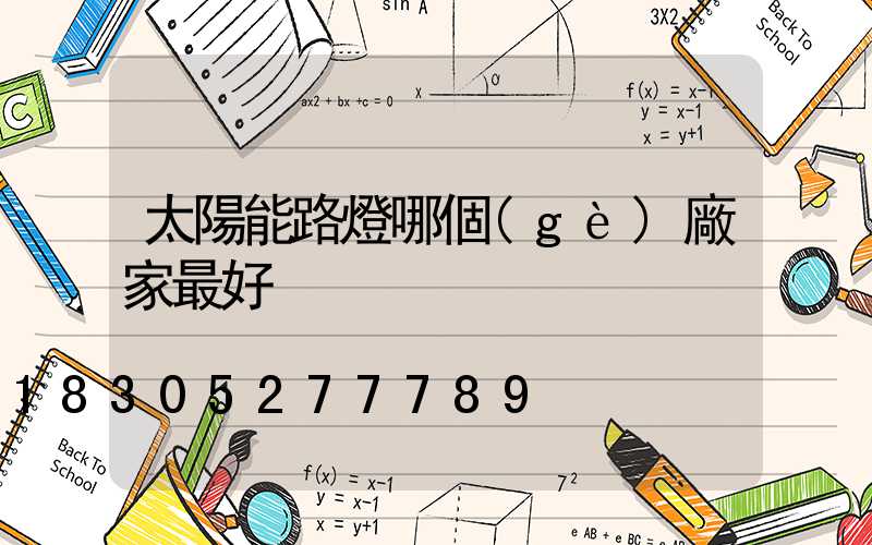 太陽能路燈哪個(gè)廠家最好