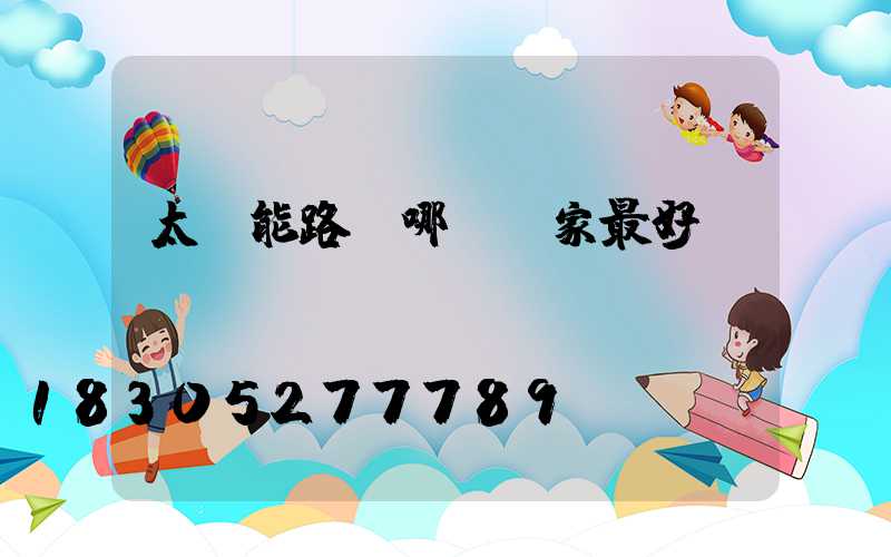 太陽能路燈哪個廠家最好