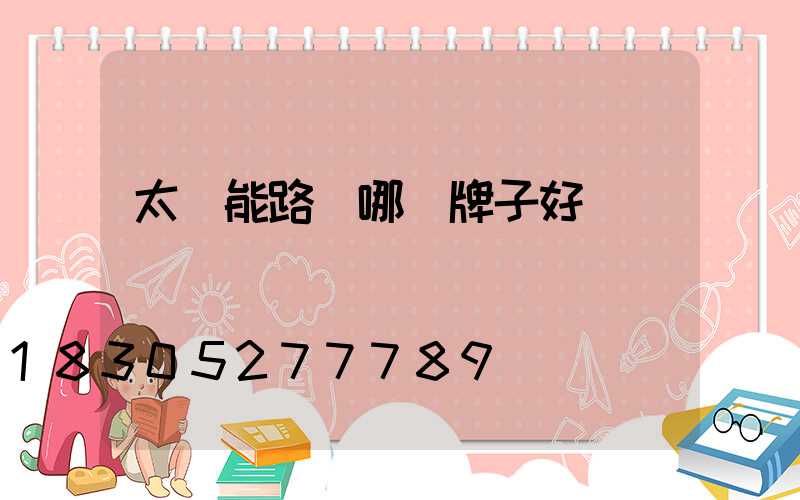 太陽能路燈哪個牌子好