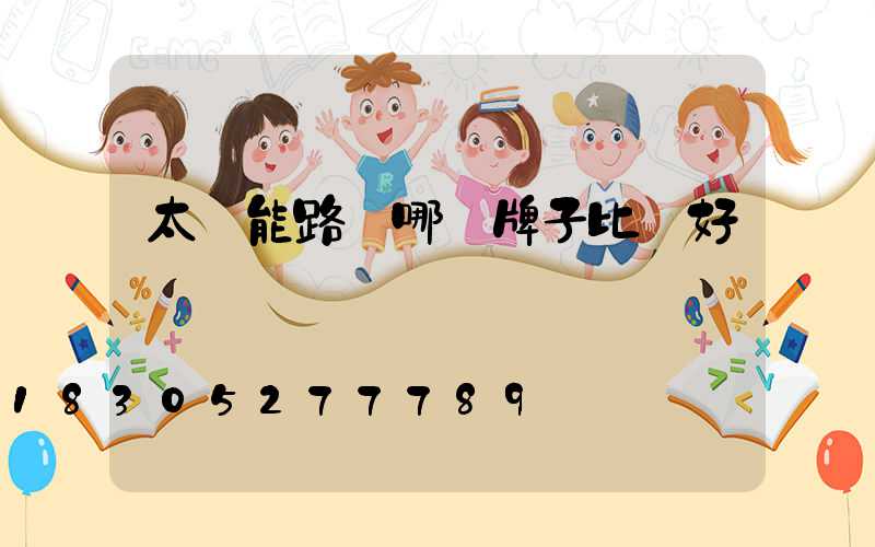 太陽能路燈哪個牌子比較好