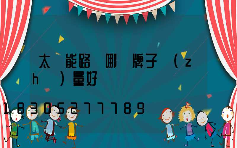 太陽能路燈哪個牌子質(zhì)量好