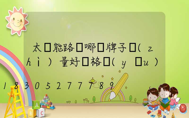 太陽能路燈哪個牌子質(zhì)量好價格優(yōu)