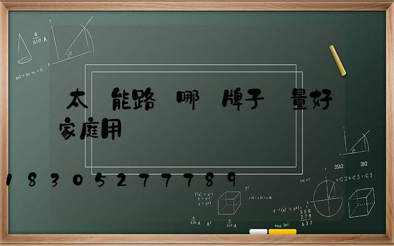 太陽能路燈哪個牌子質量好家庭用