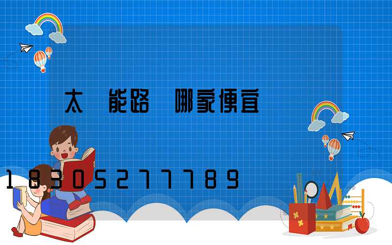 太陽能路燈哪家便宜