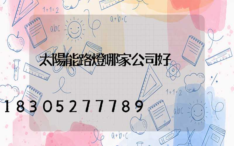 太陽能路燈哪家公司好