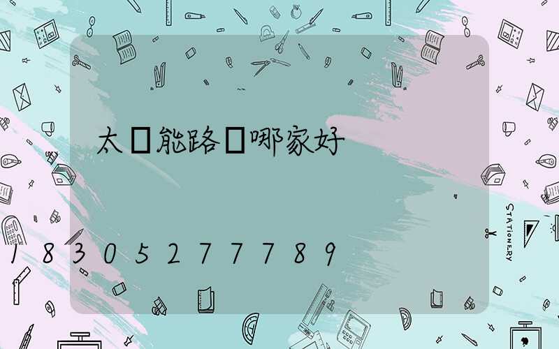 太陽能路燈哪家好