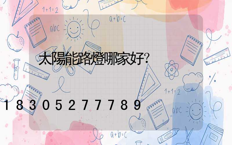 太陽能路燈哪家好？