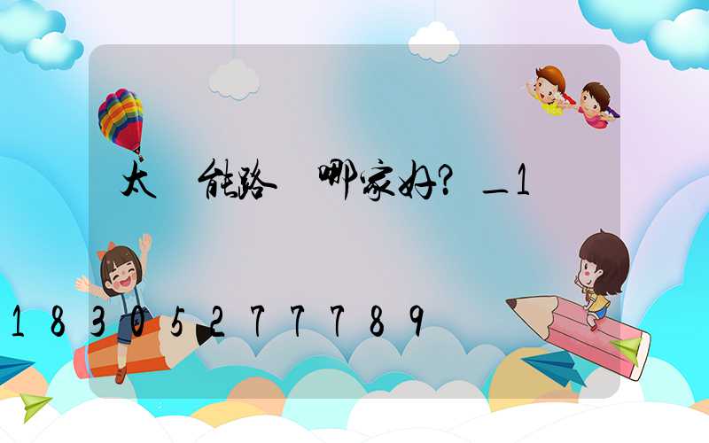 太陽能路燈哪家好？_1