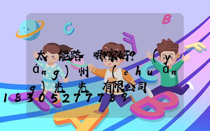 太陽能路燈哪家好？揚(yáng)州氿創(chuàng)光電光電有限公司