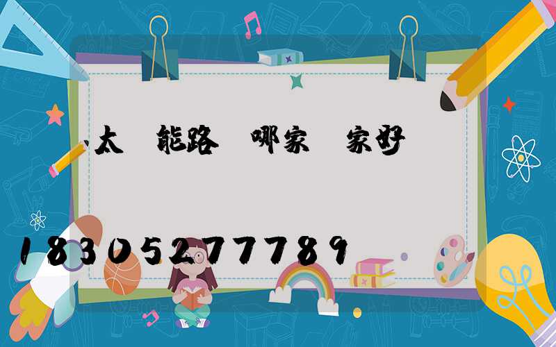 太陽能路燈哪家廠家好