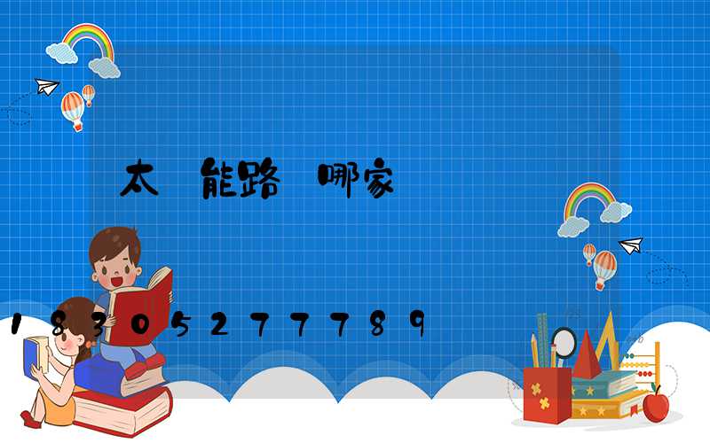 太陽能路燈哪家強