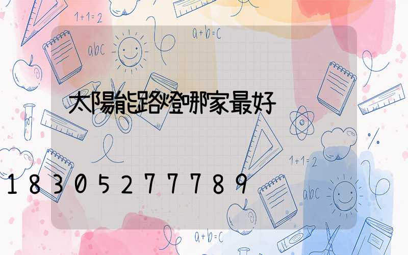 太陽能路燈哪家最好
