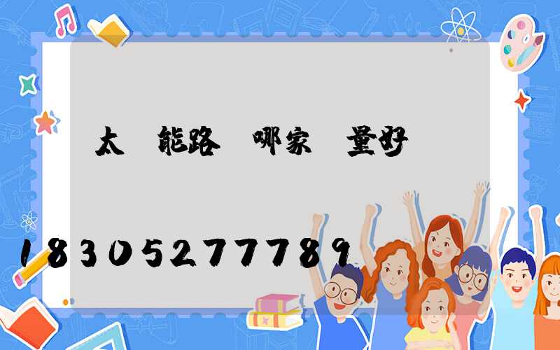 太陽能路燈哪家質量好