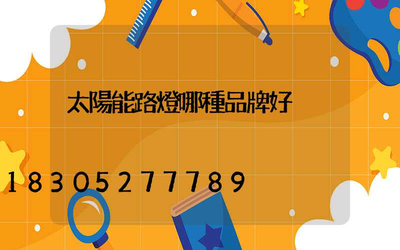 太陽能路燈哪種品牌好