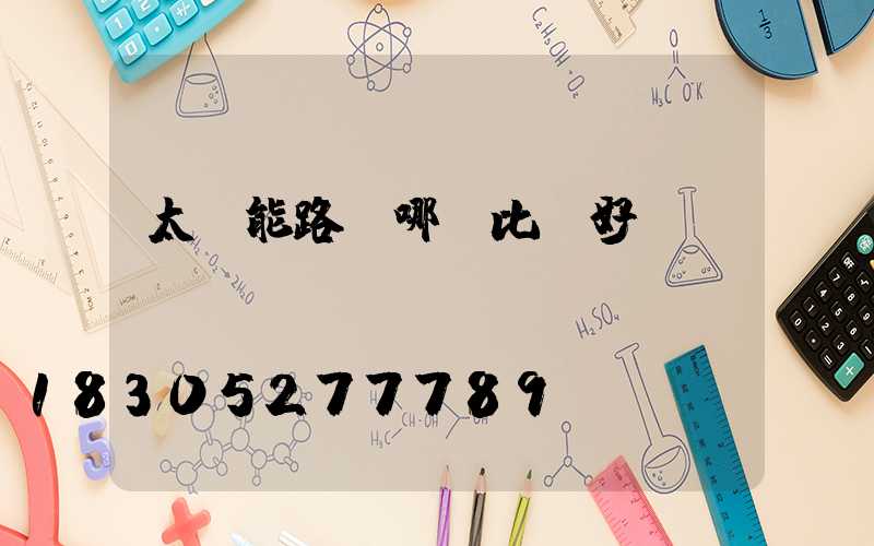 太陽能路燈哪種比較好