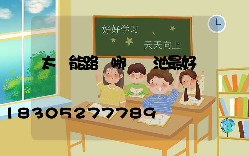 太陽能路燈哪種電池最好