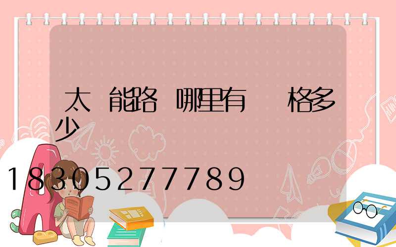 太陽能路燈哪里有賣價格多少