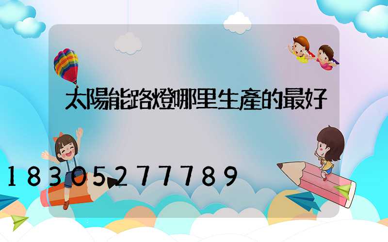 太陽能路燈哪里生產的最好