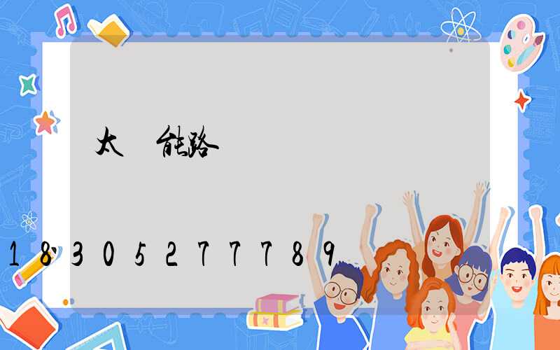 太陽能路燈單價