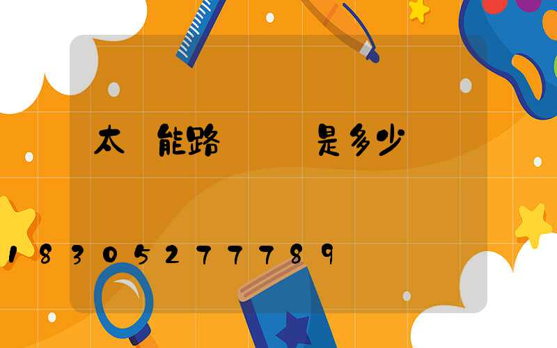 太陽能路燈單價是多少