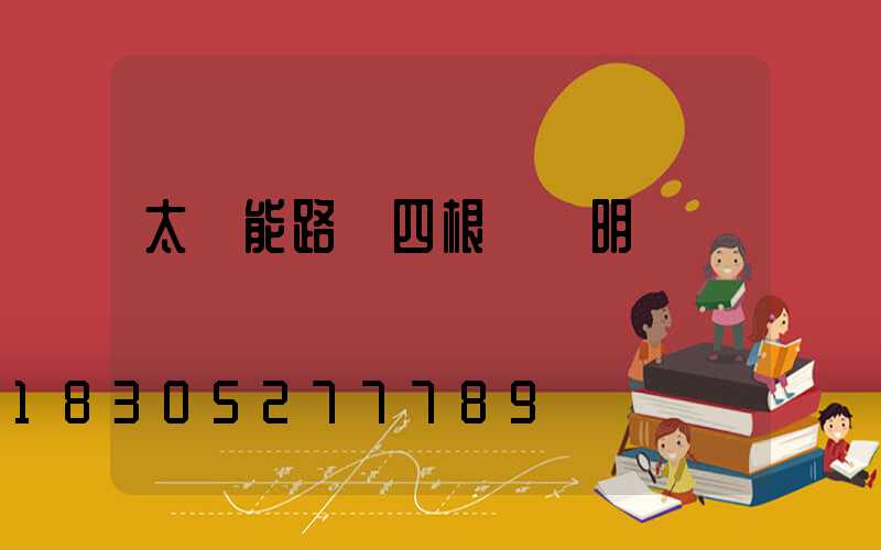 太陽能路燈四根線說明