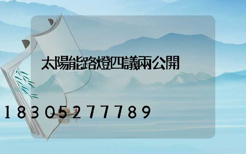 太陽能路燈四議兩公開