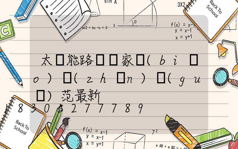 太陽能路燈國家標(biāo)準(zhǔn)規(guī)范最新