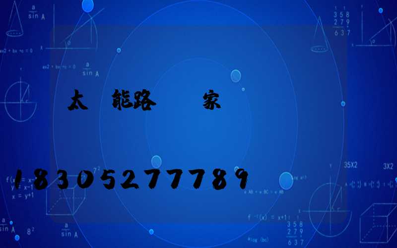 太陽能路燈國家標準