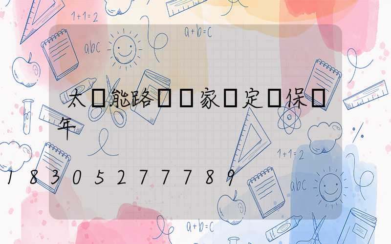 太陽能路燈國家規定質保幾年