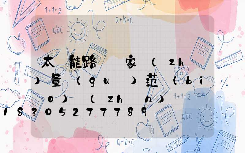 太陽能路燈國家質(zhì)量規(guī)范標(biāo)準(zhǔn)